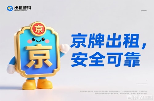 指标港北京公户车牌照转让报价：隐藏的坑与真实的价