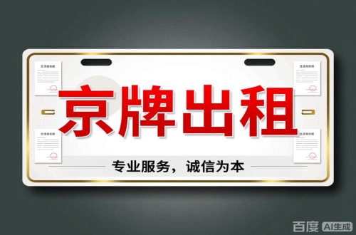 指标港2026北京公户车牌一拖四五行情大曝光