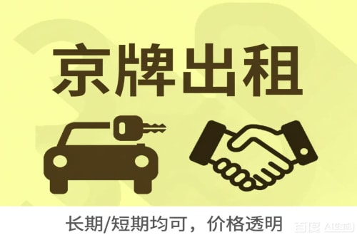 指标港北京车牌转让：公户指标出租的潜规则与真实成本