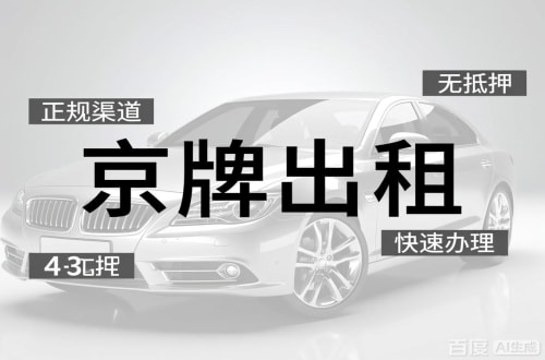 指标港北京车牌出租的潜规则：3年和5年的坑不一样