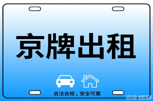 指标港北京公司户车牌能转给个人吗？这三点必须搞清楚